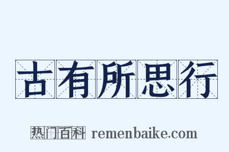 古有所思行是什么意思的图片